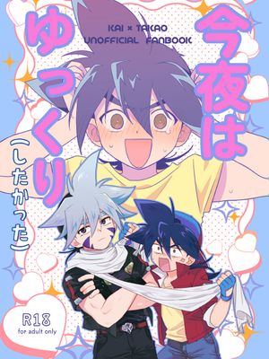 今夜はゆっくり (したかった) (ベイブレード)