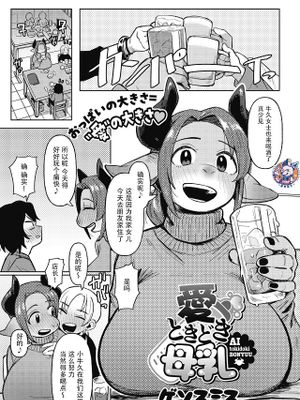 愛ときどき母乳 (COMIC 外楽 Vol.13)