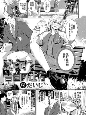 成功する告白の仕方 (COMIC 快楽天 2024年8月号)