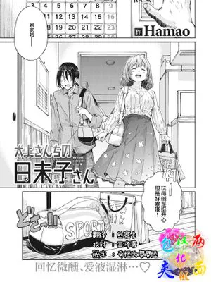 大上さんちの日未子さん (COMIC 快楽天 2021年6月号) [中国翻訳] [DL版]