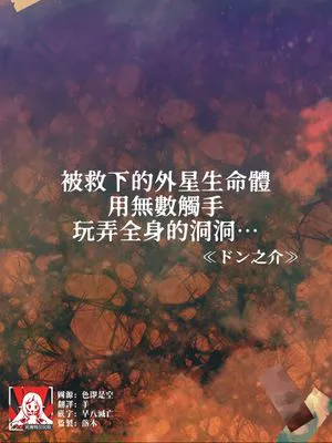 助けた地球外生命体に無数の触手で穴という穴を弄ばられて… (人外男子と交尾セックス「こんな快感…知らない…！また…イク…ッ」)