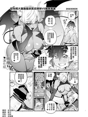超他妈大鸡鸡魔族黑皮辣妹VS杂鱼勇者 クソデカおちんぽ魔族黒ギャルVSクソ雑魚勇者