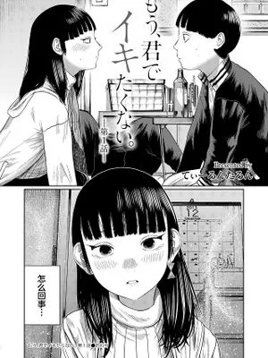 もう、君でイキたくない。第1話 (COMIC 快艶 VOL.14)