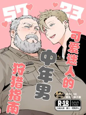 かわいい中年の捕まえ方