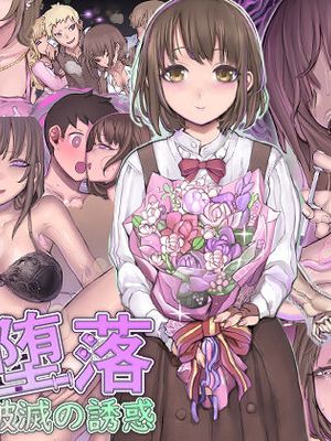 堕落:破滅の誘惑 [中国翻訳] [DL版]