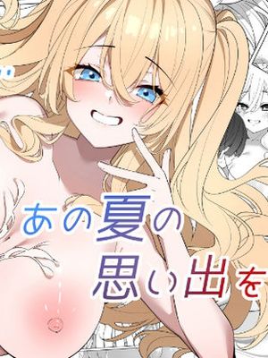 いま君と、あの夏の思い出を
