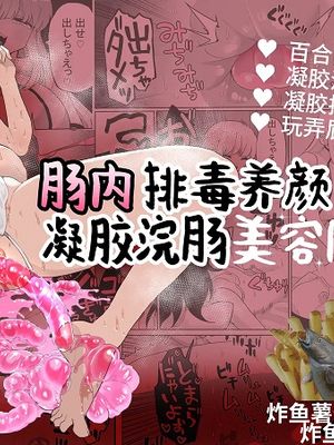 腸内デトックスアナルゼリーエステ