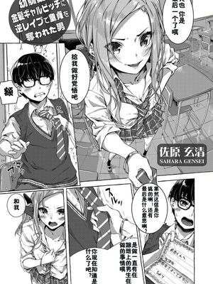幼馴染の金髪ギャルビッチに逆レイプで童貞を奪われた男 (コミックグレープ Vol.68) [中国翻訳]