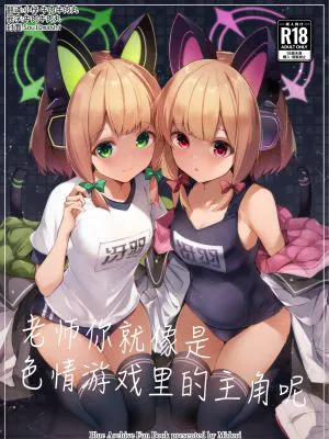 先生ってエロゲの主人公みたいだよね。 (ブルーアーカイブ)