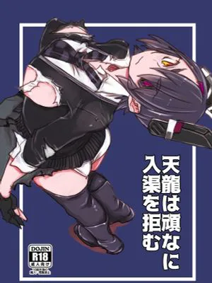 (C91) 天龍は頑なに入渠を拒む (艦隊これくしょん -艦これ-)[中国翻译]