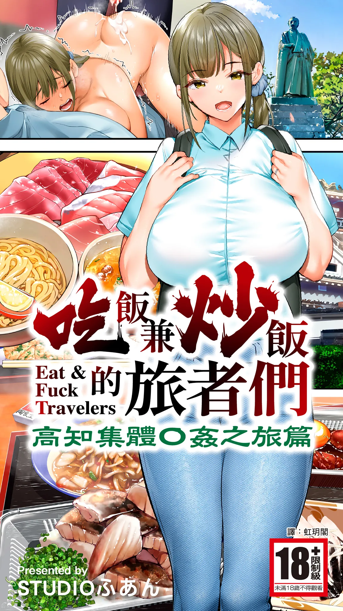飯犯トラベラーズ高知集団レイプ旅行