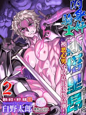 附身奸骑士斯塔里昂 被恶心男夺取意识凄惨高潮！[第2话]-憑依姦騎士スタリオン キモ男に乗っ取られ無様絶頂！第2話
