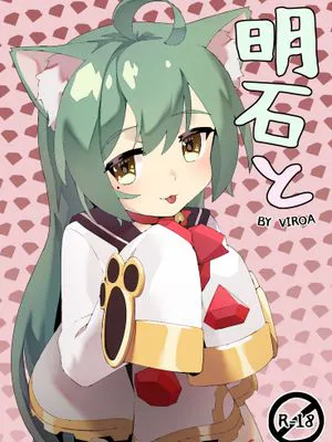 明石と (アズールレーン) [中国翻訳] [DL版]
