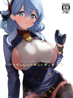 アコちゃんとイチャイチャする本 (ブルーアーカイブ) [中国翻訳] [DL版]