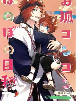 [偶像夢幻祭]お狐コンコンほのぼの日和（狐狸天）