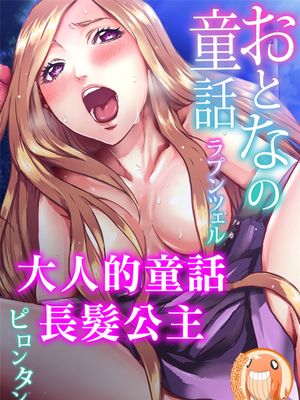 おとなの童話~ラプンツェル