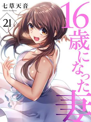 16歳になった妻 1-21話