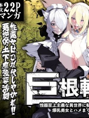 巨根転生 ー性器至上主義な異世界に転生したので爆乳美女とハメまくりー