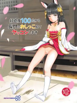 (C95)好感度100だから長門のおしっこ見てケッコンする (アズールレーン)
