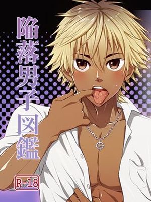 陥落男子図鑑