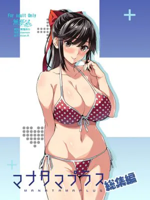 マナタマプラス書下ろし (マナタマプラス総集編) (ラブプラス) [中国翻訳] [DL版]