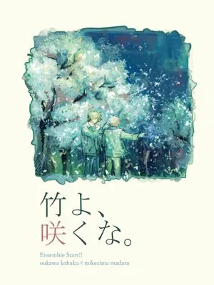 【樱河琥珀x三毛缟斑】竹よ、咲くな。