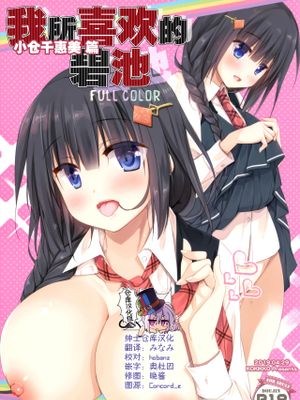 (COMIC1☆15) 僕の好きなビッチ 小倉ちえみ編 [中国翻訳]