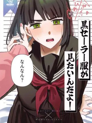 黒セーラー服が見たいんだよ! (ラブライブ! 蓮ノ空女学院スクールアイドルクラブ)