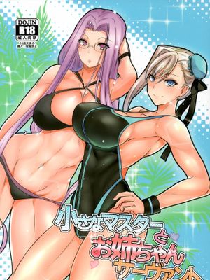 (C97)小さなマスターとお姉ちゃんサーヴァント (Fate/Grand Order)