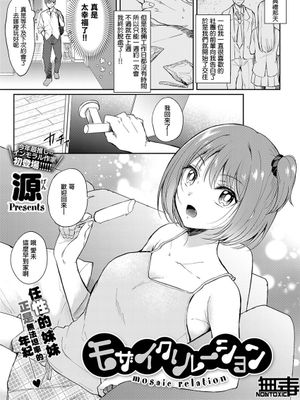 モザイクリレーション (コミック エグゼ 33) [中国翻訳] [DL版]