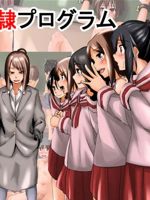 男子奴隷プログラム