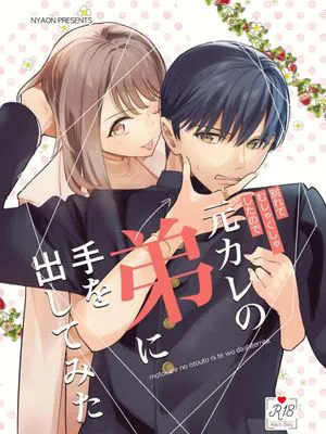 元カレの弟に手を出してみた 分手后还是气不过、就试着对前男友的弟弟出手了