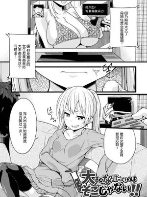 大きくなりたいのはそこじゃない！！ (二次元コミックマガジン デカク リ美少女クリイキ地獄 Vol.2) [中国翻訳] [DL版]