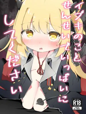 イブキのことせんせいでいっぱいにしてください (ブルーアーカイブ)