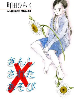 きんしされたあそび
