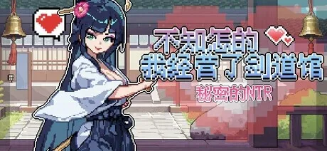 [SLG/官中/步兵]不知怎的我经营了剑道馆-秘密的 NTRver1.10 [554MB]