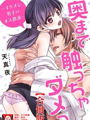 奥まで触っちゃダメっ～イケメン男子のオス欲求～