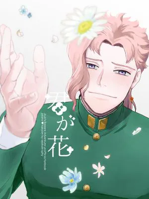 [承花]君が花（JOJO的奇妙冒險）