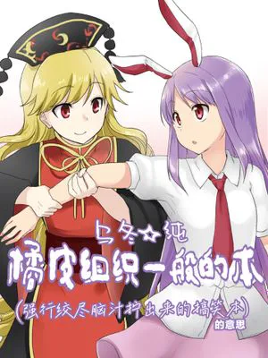 うど☆純 セルライト本 (東方Project) | 乌冬☆纯 橘皮组织一般的本