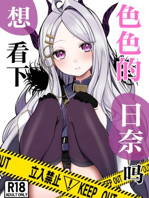 想看下色色的日奈吗