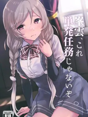 峯雲、これ単発任務じゃないぞ (艦隊これくしょん -艦これ-) [中国翻訳] [DL版]
