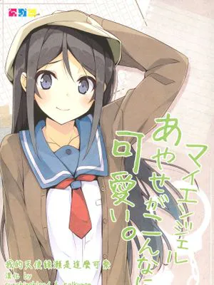 マイエンジェルあやせがこんなに可愛い