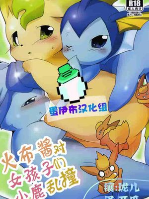 火布对女孩子们小鹿乱撞【东美夏老本补全】