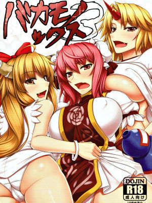 (例大祭11) バカモノックス3 (東方Project)