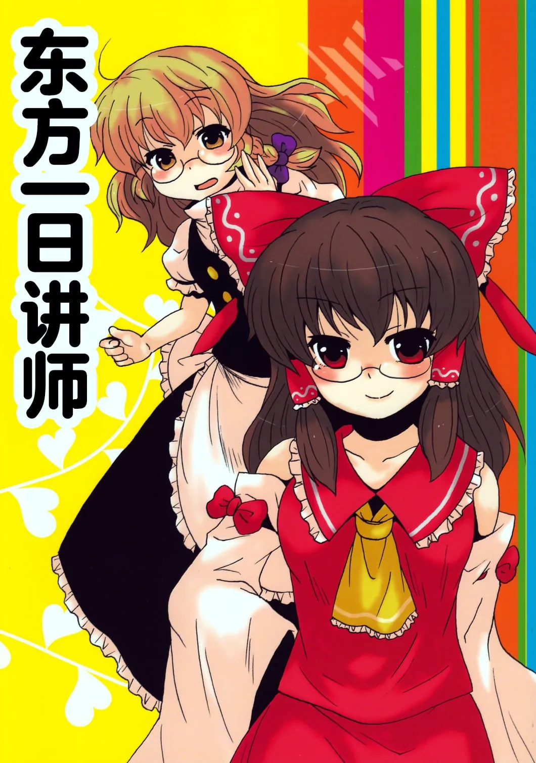 東方一日講師  | 东方一日讲师