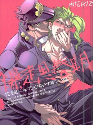 [承花]爆走思春期~花京院に女々しく喘いで欲しい編 想要花京院发出娇喘篇（JOJO的奇妙冒险）