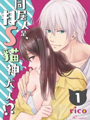 同居人是抖S貓神大人!?