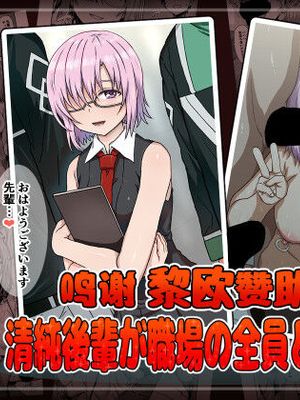 清純後輩が職場の全員と寝てた話 (Fate/Grand Order) [中国翻訳]