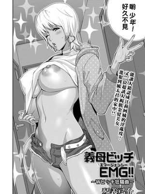 義母ビッチEMG!! Wビッチ狂騒曲 (コミックマショウ 2022年7月号)