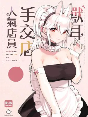 けも耳手コキ店の人気嬢